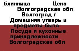 блинница severin › Цена ­ 2 000 - Волгоградская обл., Волгоград г. Домашняя утварь и предметы быта » Посуда и кухонные принадлежности   . Волгоградская обл.